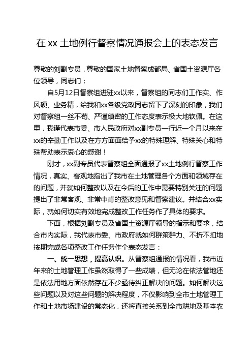 在土地督察情况通报会上的表态发言