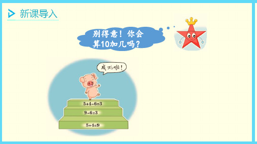 苏教版(一上)数学课件-十加几和相应的减法 