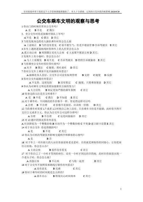 公交车乘车文明的观察与思考
