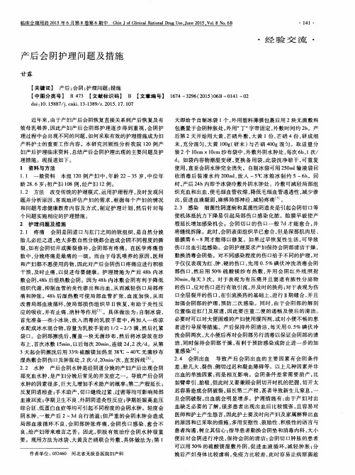 产后会阴护理问题及措施