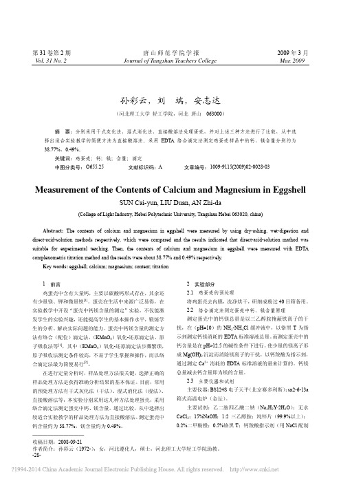 鸡蛋壳中钙镁含量的测定_孙彩云