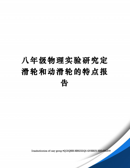八年级物理实验研究定滑轮和动滑轮的特点报告