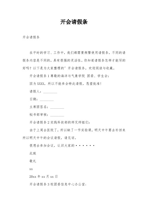 开会请假条