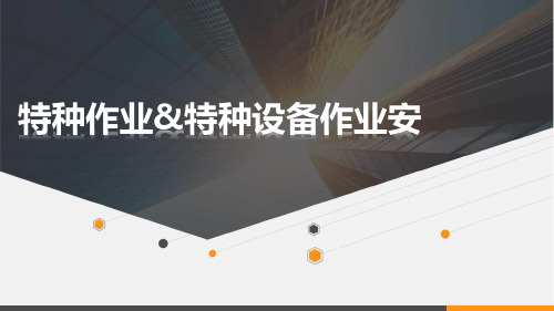 特种作业与特种设备作业人员培训PPT课件
