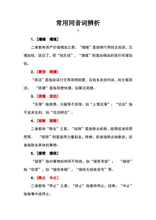 常用同音词辨析