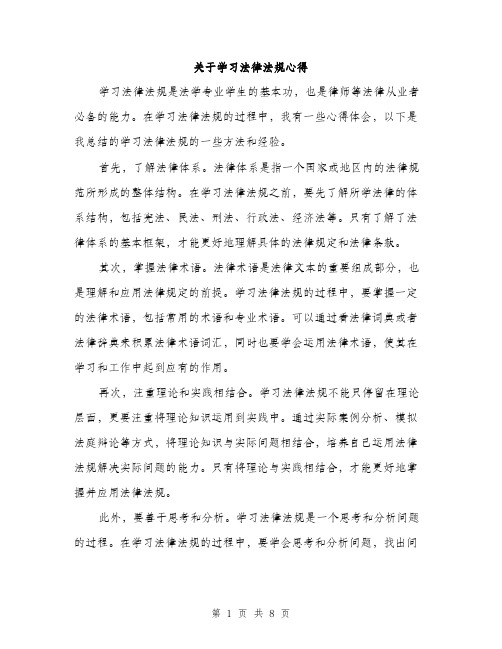 关于学习法律法规心得（4篇）