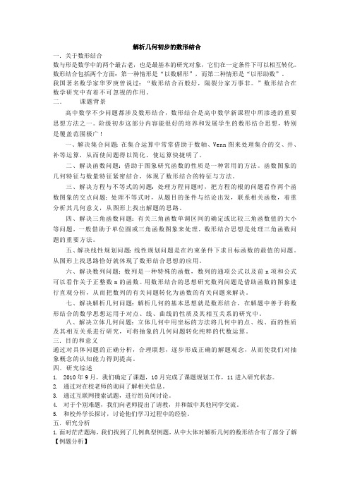 解析几何初步的数形结合(最新整理)