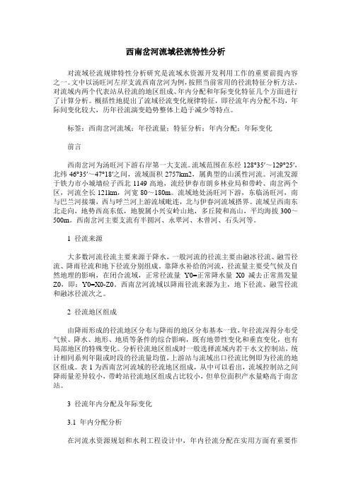 西南岔河流域径流特性分析