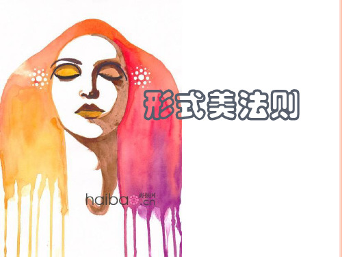 形态构成--形式美