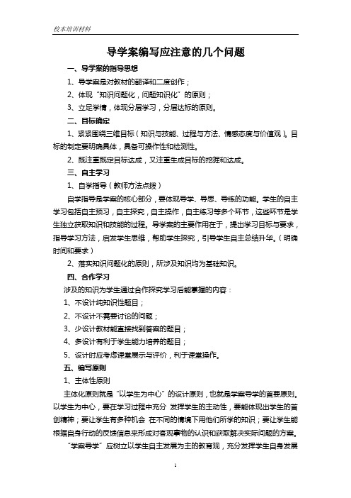 学案导学编写应注意的几个问题