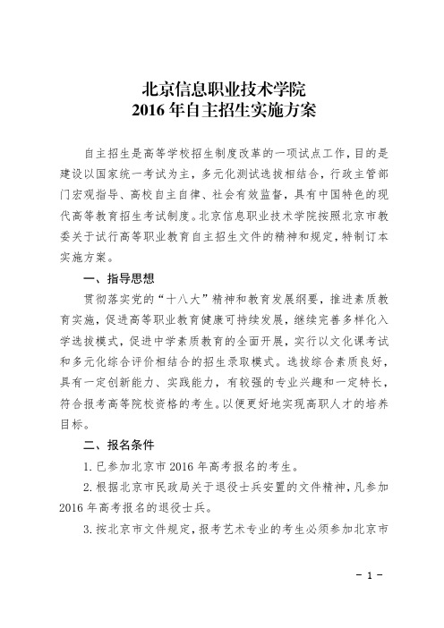 北京信息职业技术学院2016年自主招生实施方案