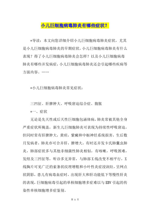 小儿巨细胞病毒肺炎有哪些症状？