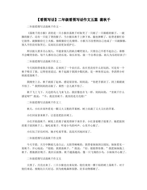 【看图写话】二年级看图写话作文五篇 荡秋千