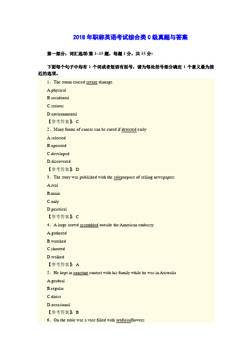 2018年职称英语考试综合类C级真题与答案
