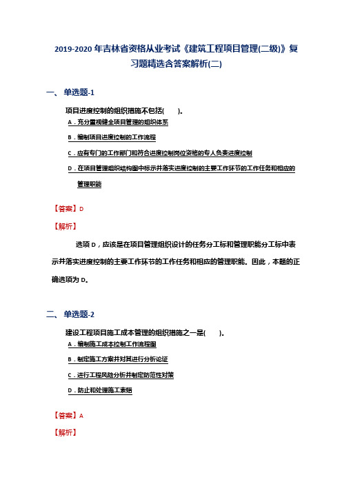2019-2020年吉林省资格从业考试《建筑工程项目管理(二级)》复习题精选含答案解析(二)
