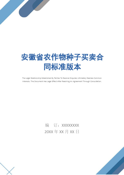 安徽省农作物种子买卖合同标准版本