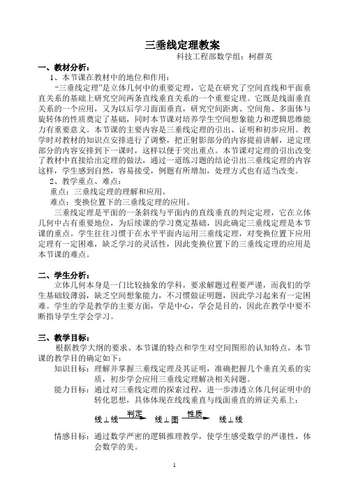 三垂线定理教案