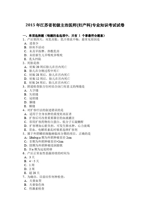 2015年江苏省初级主治医师(妇产科)专业知识考试试卷