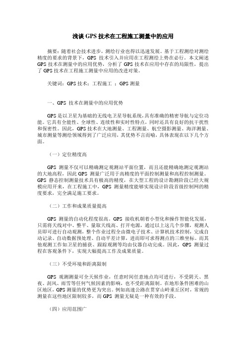 浅谈GPS技术在工程施工测量中的应用
