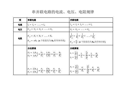 串并联电路的电流、电压、电阻规律