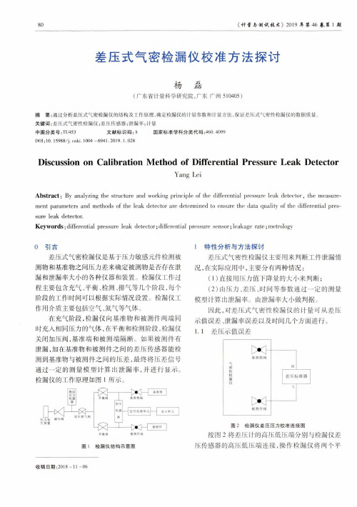 差压式气密检漏仪校准方法探讨