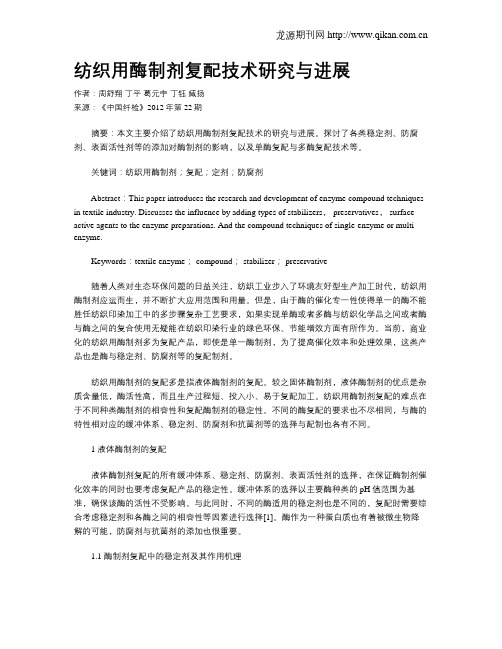 纺织用酶制剂复配技术研究与进展