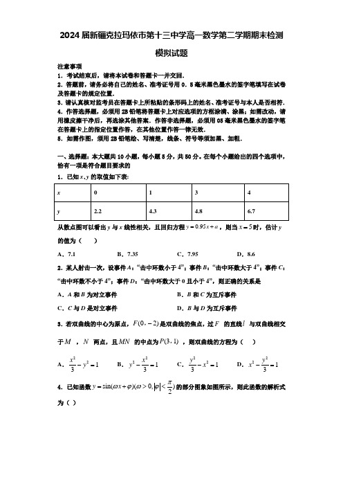 2024届新疆克拉玛依市第十三中学高一数学第二学期期末检测模拟试题含解析