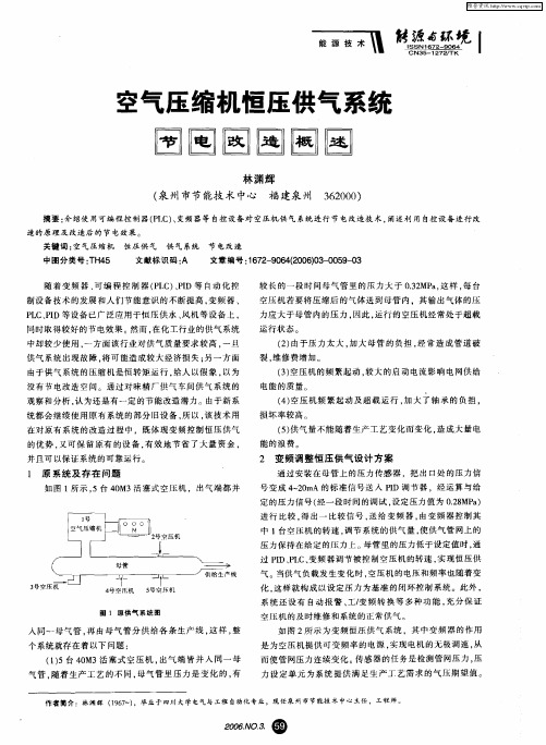 空气压缩机恒压供气系统节电改造概述