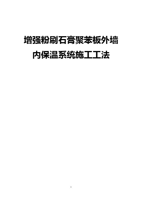 增强粉刷石膏EPS板外墙内保温系统施工工法