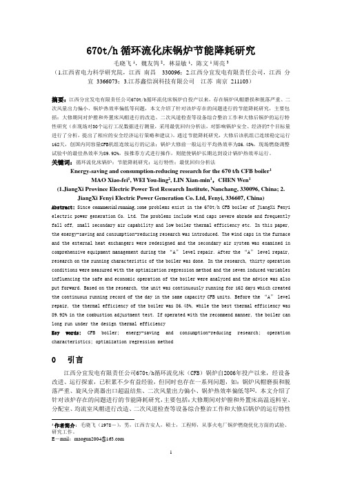 670t／h循环流化床锅炉节能降耗研究