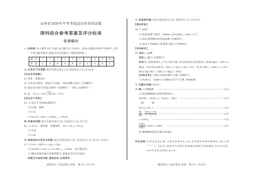 山西省2020年中考考前适应性训练试题·化学答案