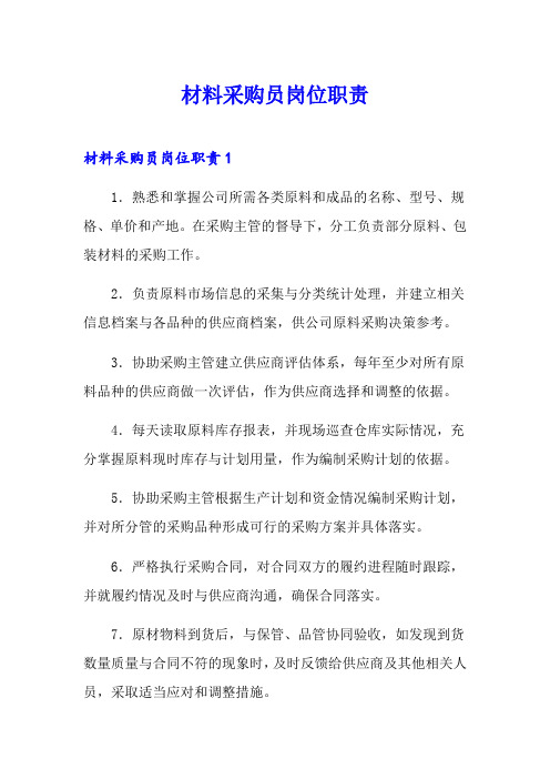 材料采购员岗位职责