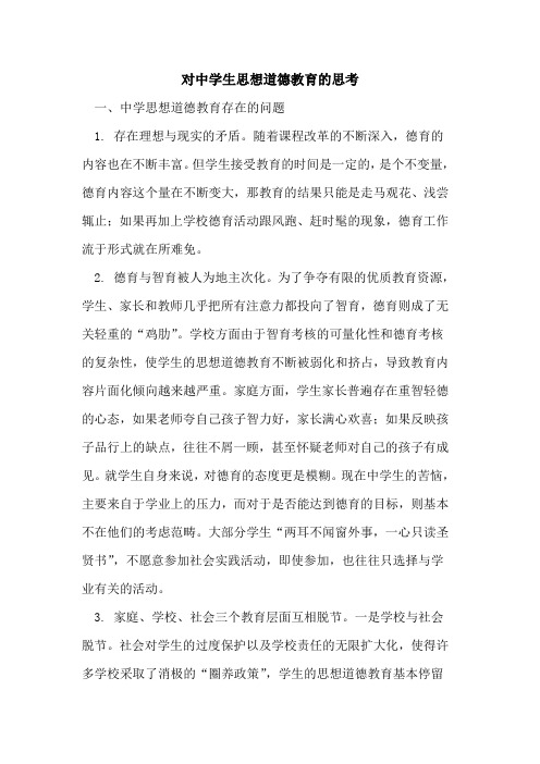 对中学生思想道德教育思考[论文]