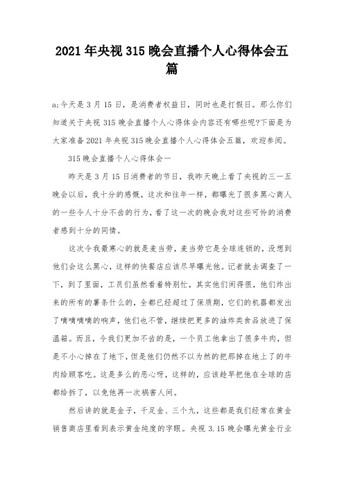 2021年央视315晚会直播个人心得体会五篇