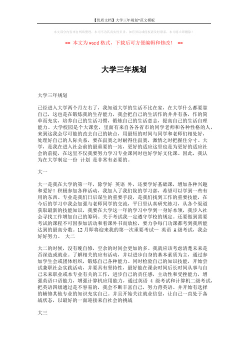 【优质文档】大学三年规划-范文模板 (2页)