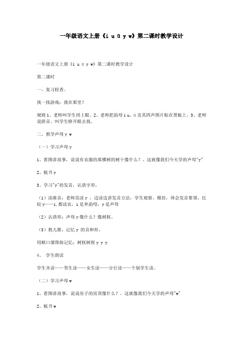 一年级语文上册《i u ü y w》第二课时教学设计