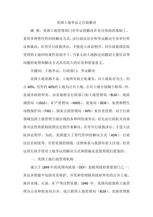 美国土地争议之行政解决