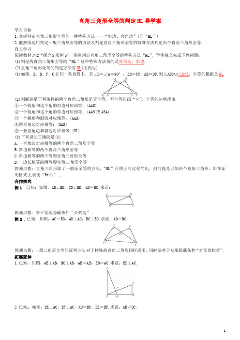 直角三角形全等的判定HL导学案
