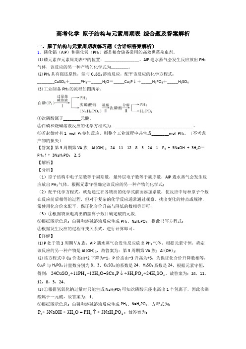 高考化学 原子结构与元素周期表 综合题及答案解析