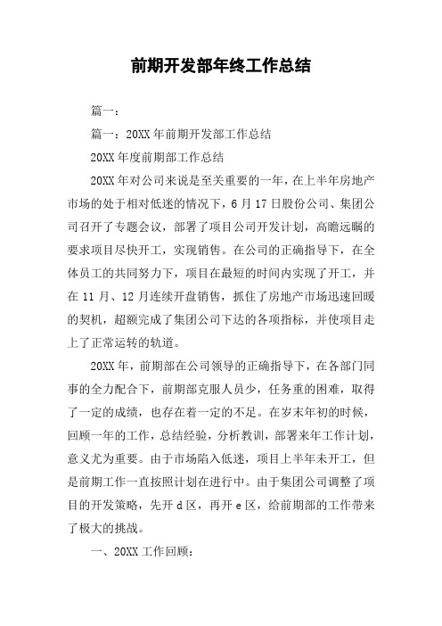 前期开发部年终工作总结