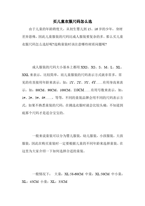 买儿童衣服尺码怎么选