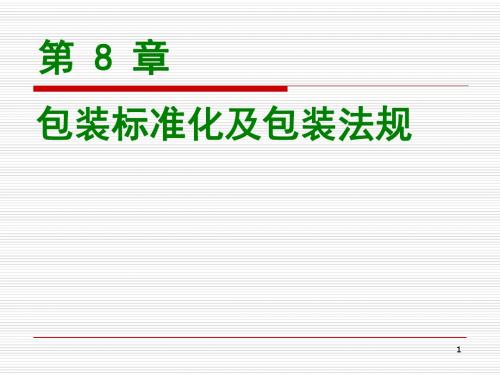 包装标准化及包装法规.ppt
