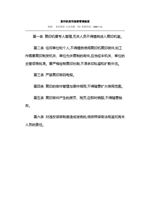 复印机使用保密管理制度