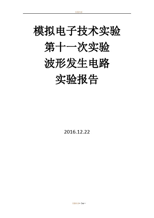 模电实验11
