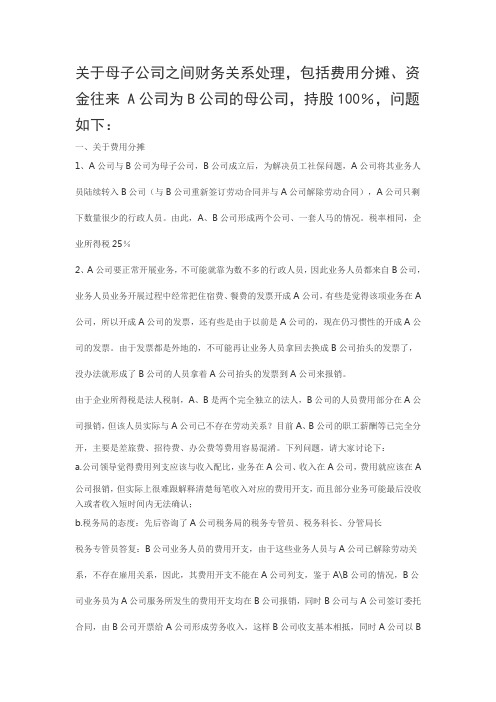 关于母子公司之间财务关系处理