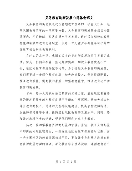 义务教育均衡发展心得体会范文