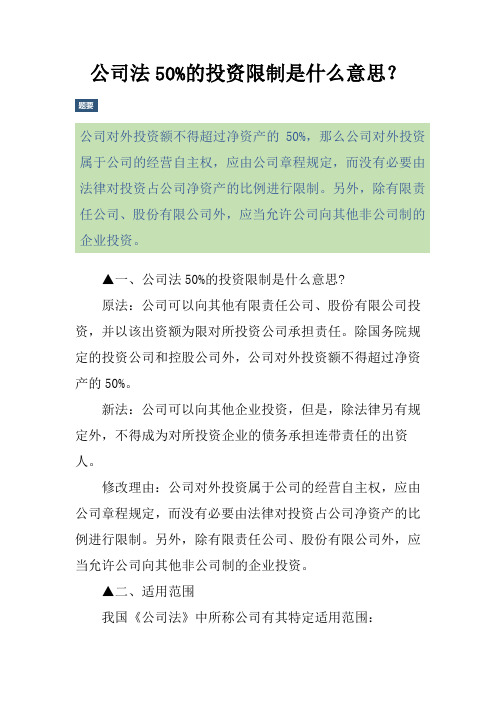 公司法50%的投资限制是什么意思？