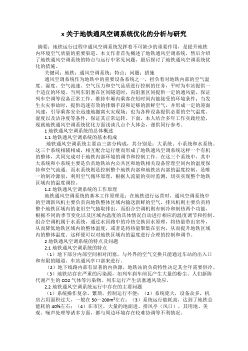x关于地铁通风空调系统优化的分析与研究