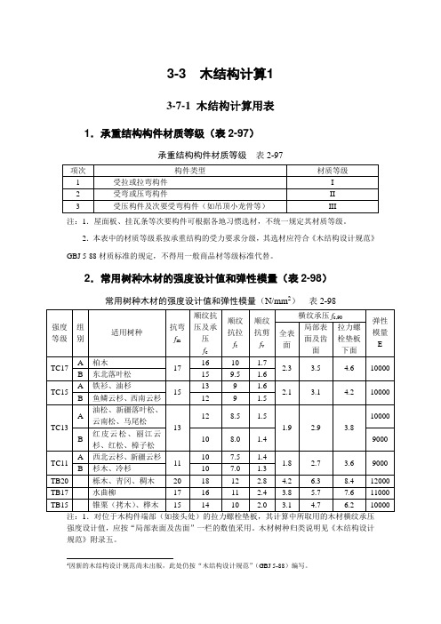 1木结构房屋结构计算