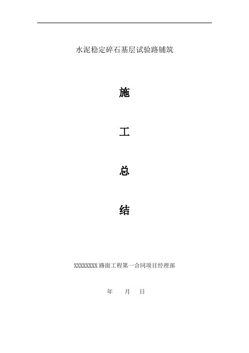 水泥稳定碎石基层试验路铺筑总结